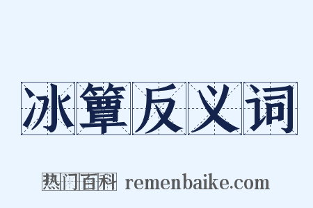 冰簟反义词是什么意思的图片